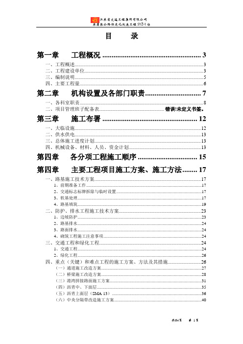 苏虞张公路快速化改造工程SYZ1标施工组织设计