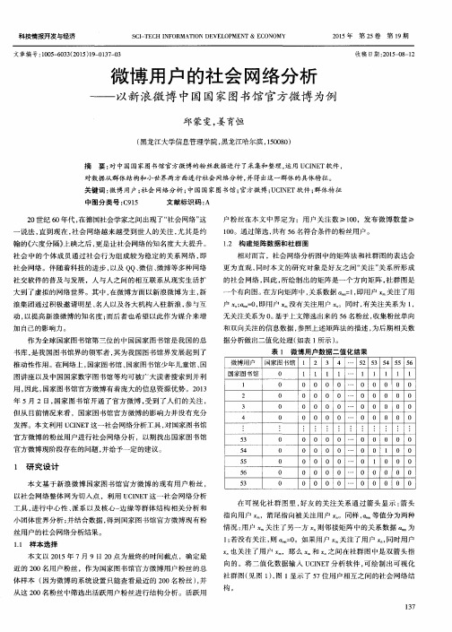 微博用户的社会网络分析——以新浪微博中国国家图书馆官方微博为例