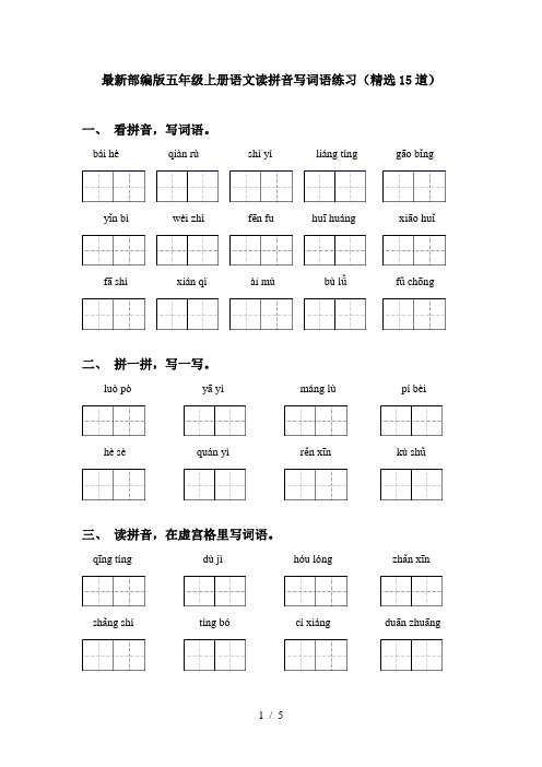 最新部编版五年级上册语文读拼音写词语练习(精选15道)