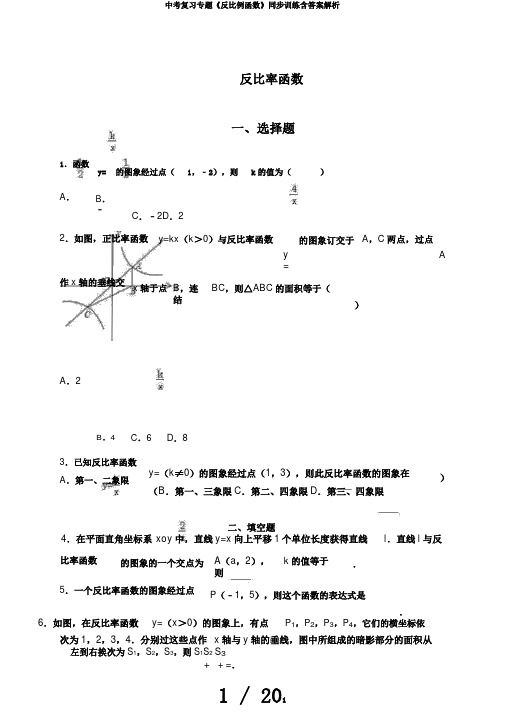 中考复习专题《反比例函数》同步训练含答案解析