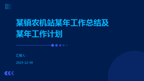 某镇农机站某年工作总结及某年工作计划