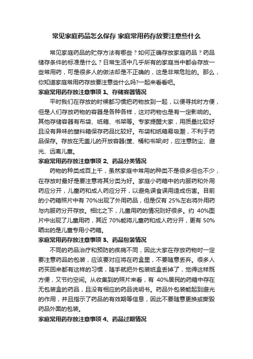 常见家庭药品怎么保存家庭常用药存放要注意些什么