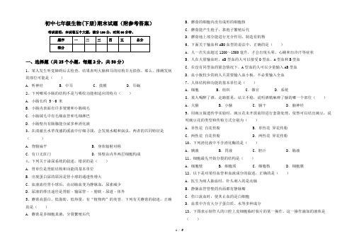 初中七年级生物(下册)期末试题(附参考答案)