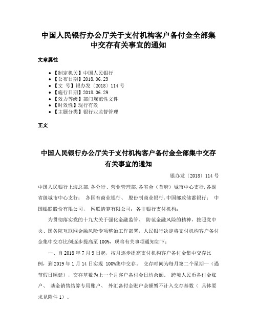 中国人民银行办公厅关于支付机构客户备付金全部集中交存有关事宜的通知