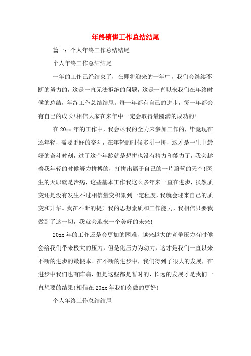 2019年年终销售工作总结结尾