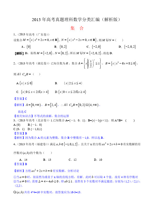 2013年高考真题理科数学分类汇编(解析版)1：集合及答案