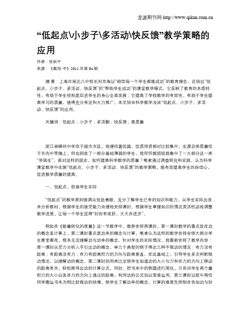 “低起点小步子多活动快反馈”教学策略的应用