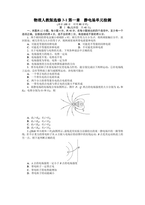 最新人教版高中物理选修3-1第一章《静电场》单元检测附答案