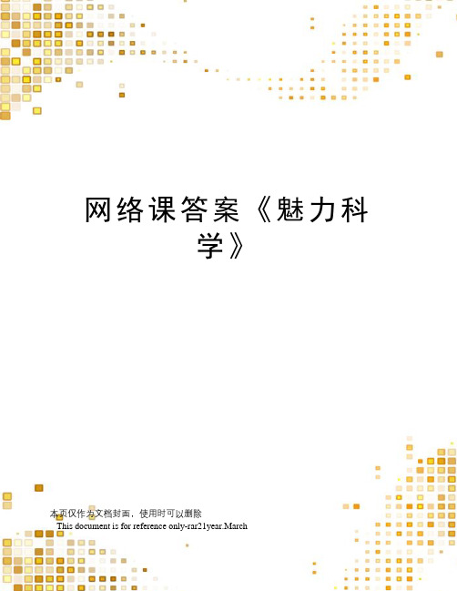 网络课答案《魅力科学》