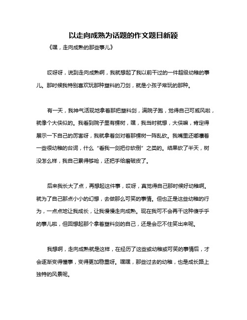 以走向成熟为话题的作文题目新颖