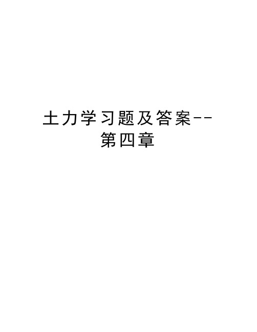 土力学习题及答案--第四章资料讲解