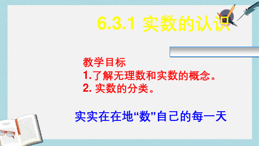 人教版七年级数学下册6.3.1_实数的认识ppt精品课件