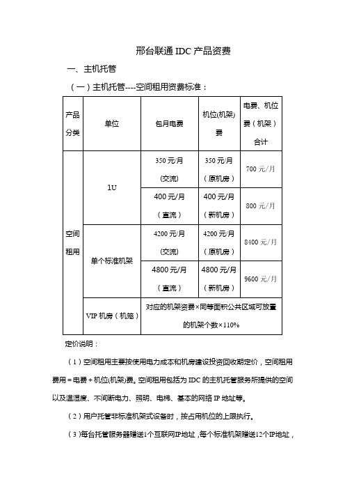 联通地市级公司IDC产品资费表