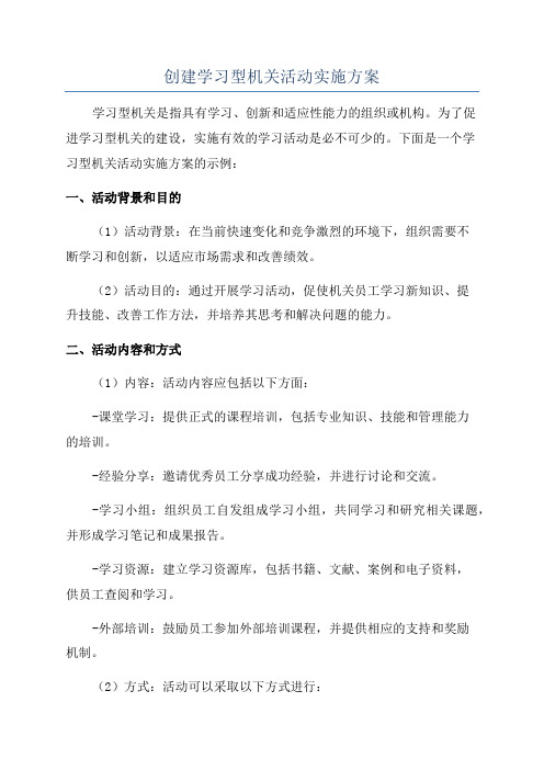 创建学习型机关活动实施方案