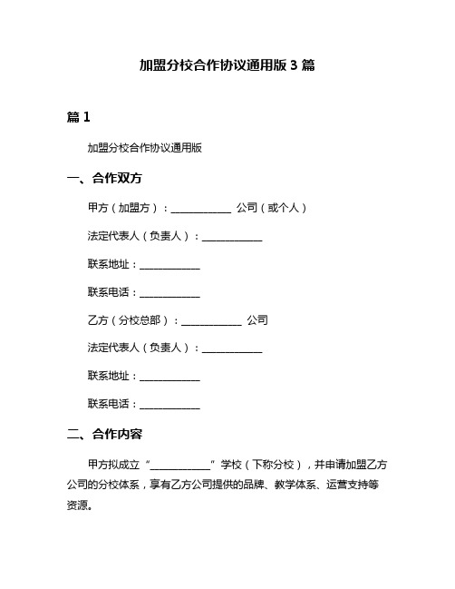 加盟分校合作协议通用版3篇