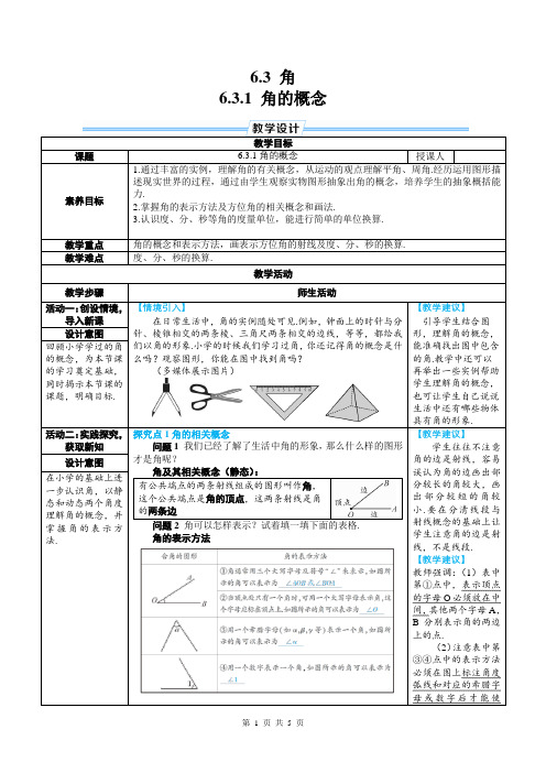 七年级上数学第六章 6.3.1 角的概念优质课教案