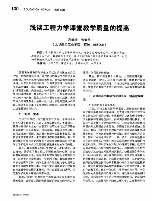 浅谈工程力学课堂教学质量的提高