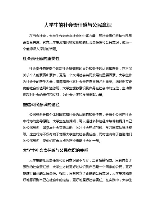 大学生的社会责任感与公民意识