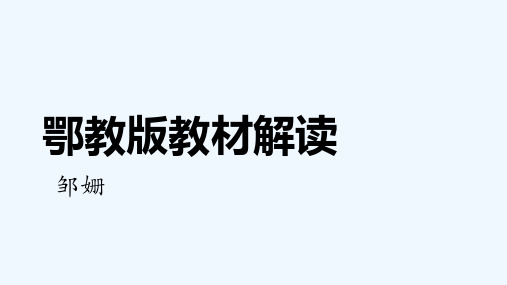 鄂教版教材解读