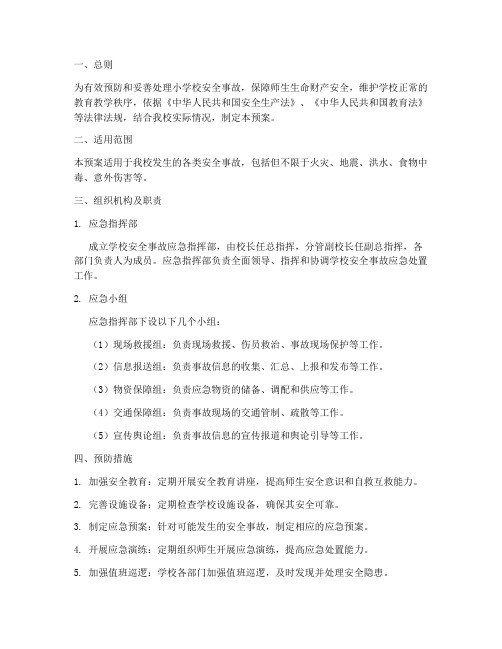 小学校安全事故应急预案