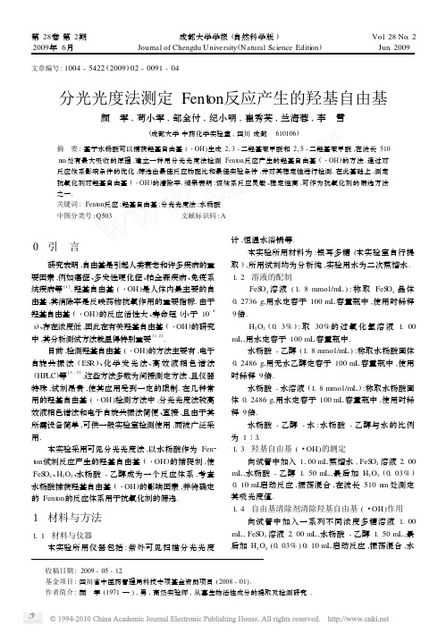 分光光度法测定Fenton反应产生的羟基自由基