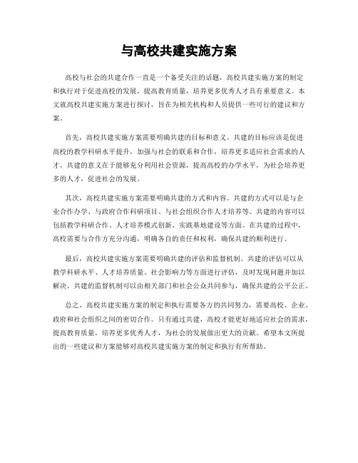 与高校共建实施方案