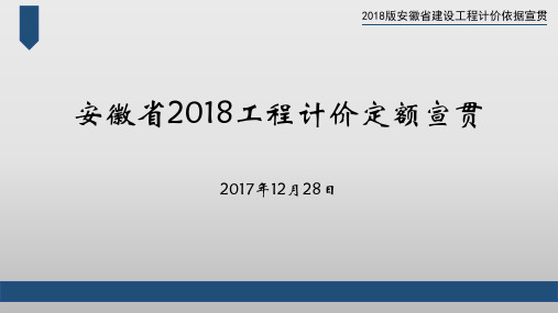 安徽省2018工程计价定额宣贯