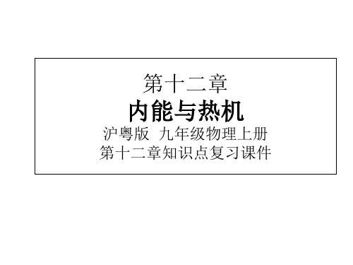 (九年级)第十二章 内能和热机 知识点复习—沪粤版九年级物理一轮复习课件