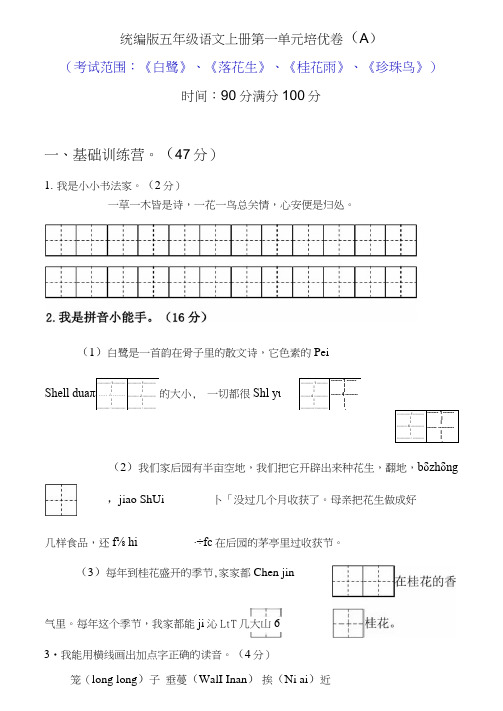 部编版小学五年级语文上册单元培优试题附答案(全册)