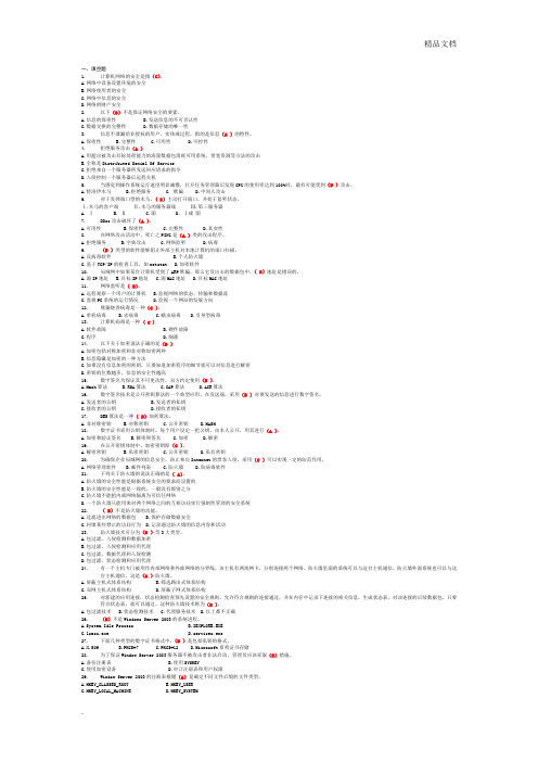 网络安全复习题最终版