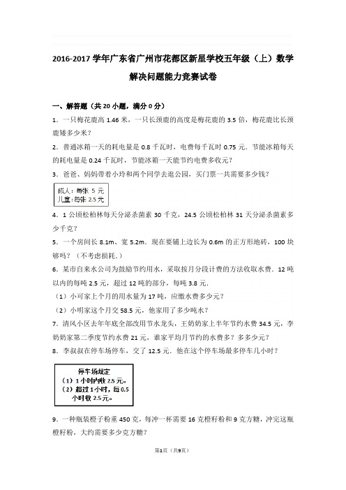 2016-2017学年广东省广州市花都区新星学校五年级(上)数学解决问题能力竞赛试卷与解析