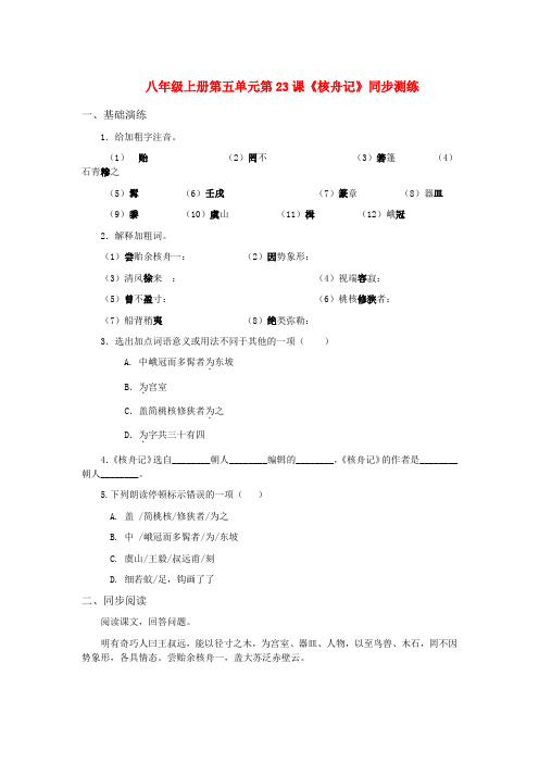 八年级语文上册 第五单元第23课《核舟记》同步测练 人教新课标版