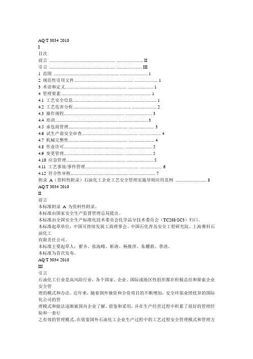 AQT-3034-2010化工企业工艺安全管理实施导则