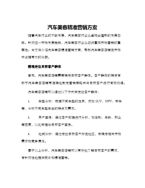 汽车美容精准营销方案