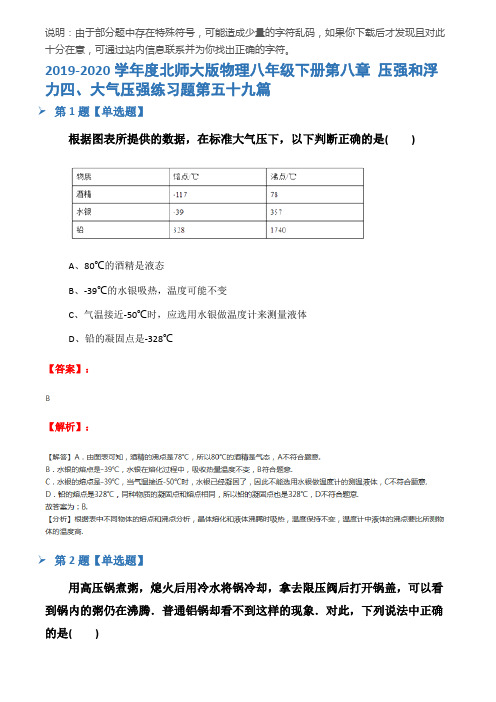 2019-2020学年度北师大版物理八年级下册第八章 压强和浮力四、大气压强练习题第五十九篇