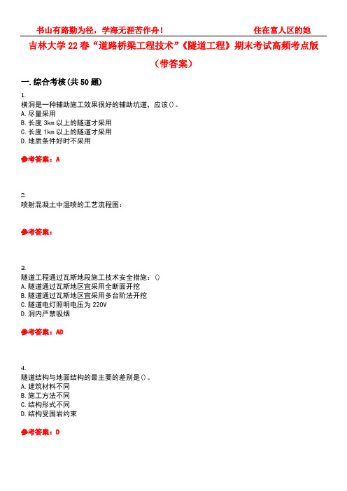 吉林大学22春“道路桥梁工程技术”《隧道工程》期末考试高频考点版(带答案)试卷号1