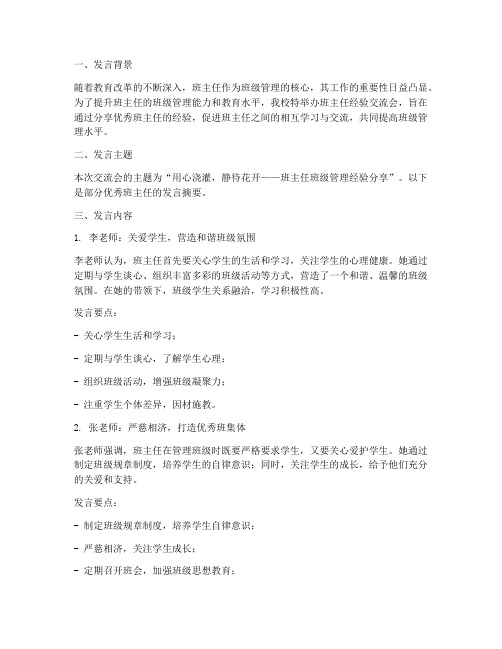 班主任经验交流发言稿简报