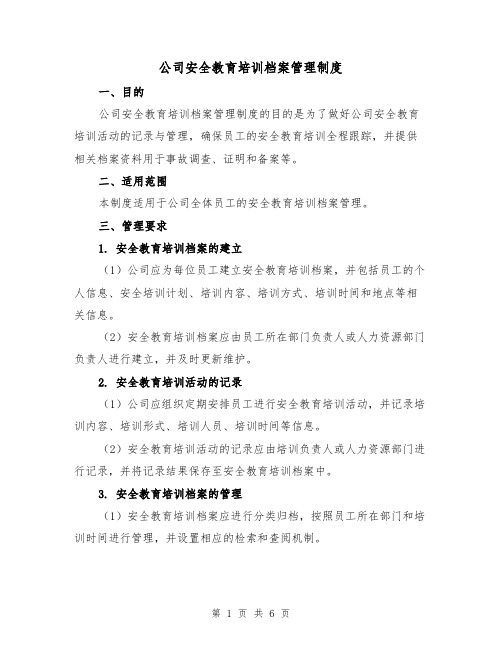 公司安全教育培训档案管理制度（3篇）