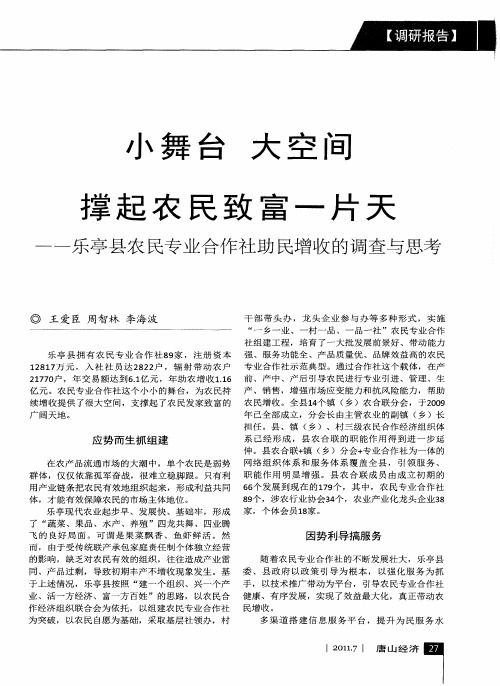 小舞台大空间撑起农民致富一片天——乐亭县农民专业合作社助民增收的调查与思考