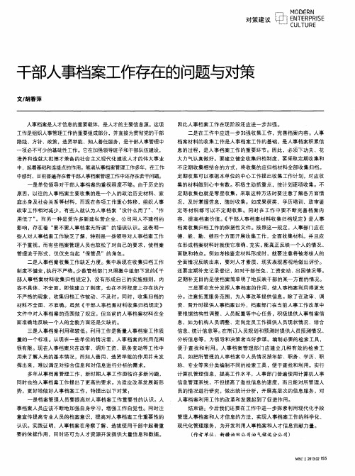 干部人事档案工作存在的问题与对策