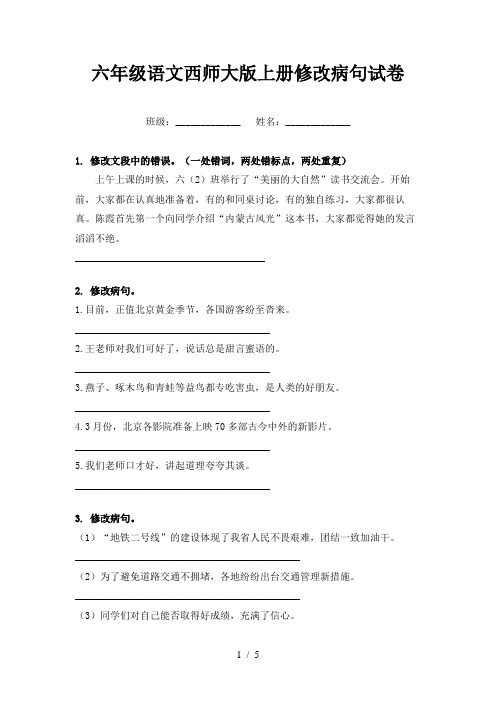 六年级语文西师大版上册修改病句试卷