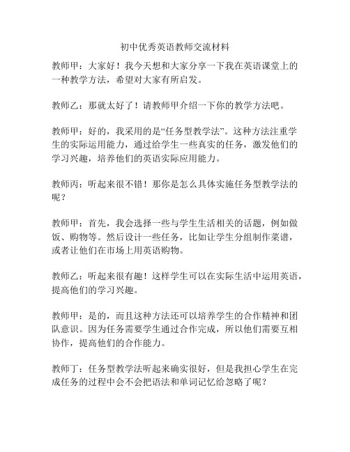 初中优秀英语教师交流材料