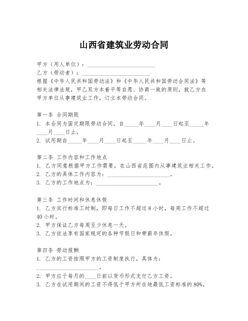 山西省建筑业劳动合同