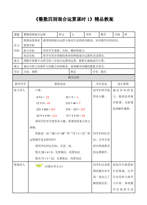 苏教版小学四年级数学上教案《整数四则混合运算课时1》