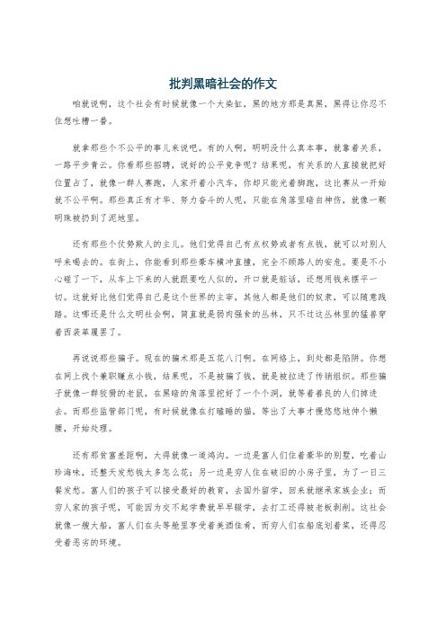 批判黑暗社会的作文