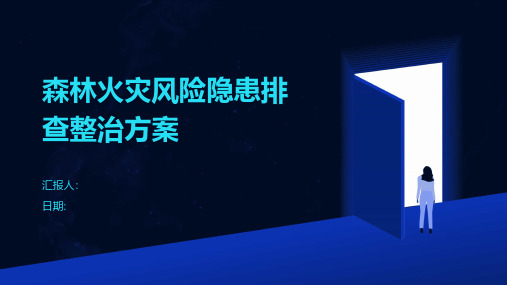 森林火灾风险隐患排查整治方案