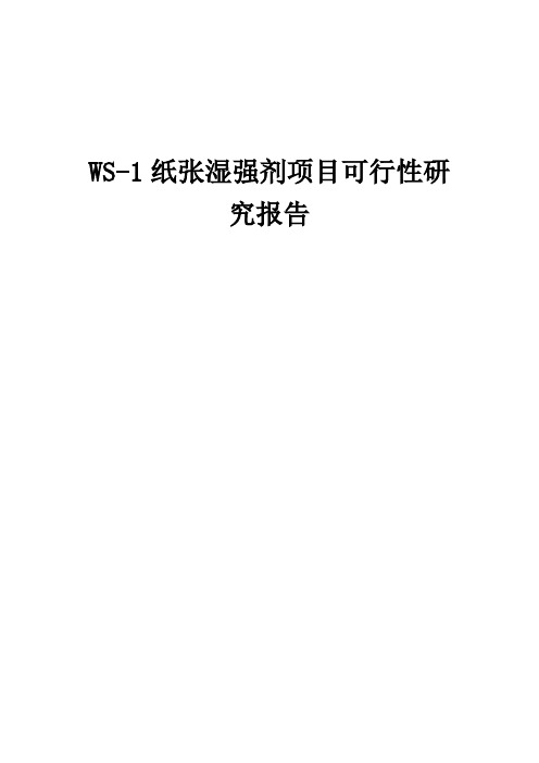 2024年WS-1纸张湿强剂项目可行性研究报告