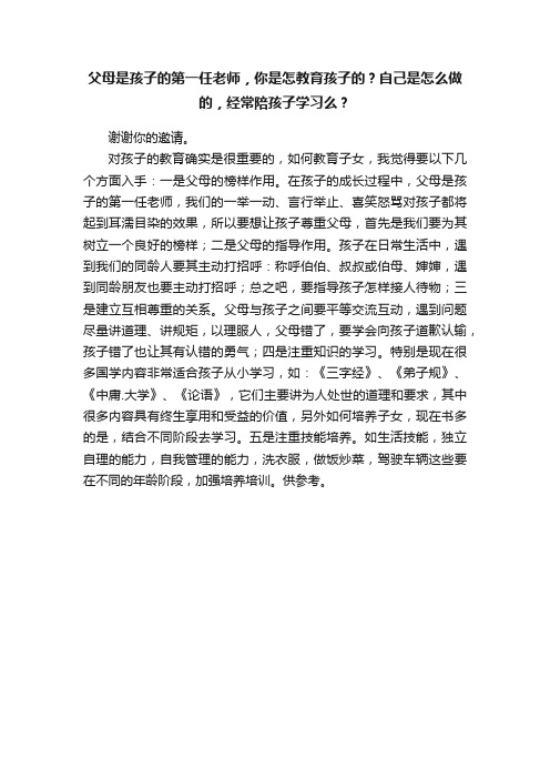 父母是孩子的第一任老师，你是怎教育孩子的？自己是怎么做的，经常陪孩子学习么？