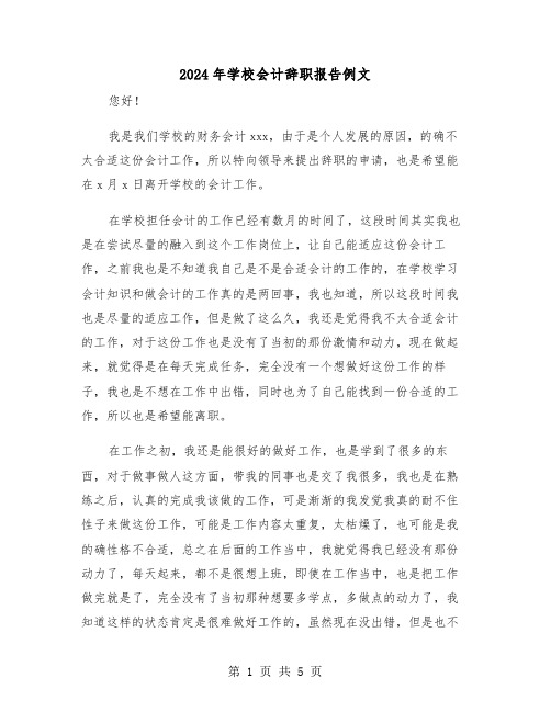 2024年学校会计辞职报告例文(三篇)