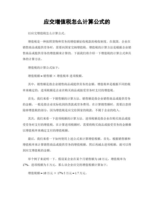 应交增值税怎么计算公式的